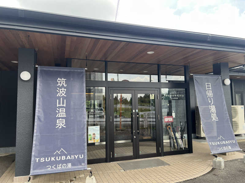 きのこさんの筑波山温泉 つくばの湯のサ活写真