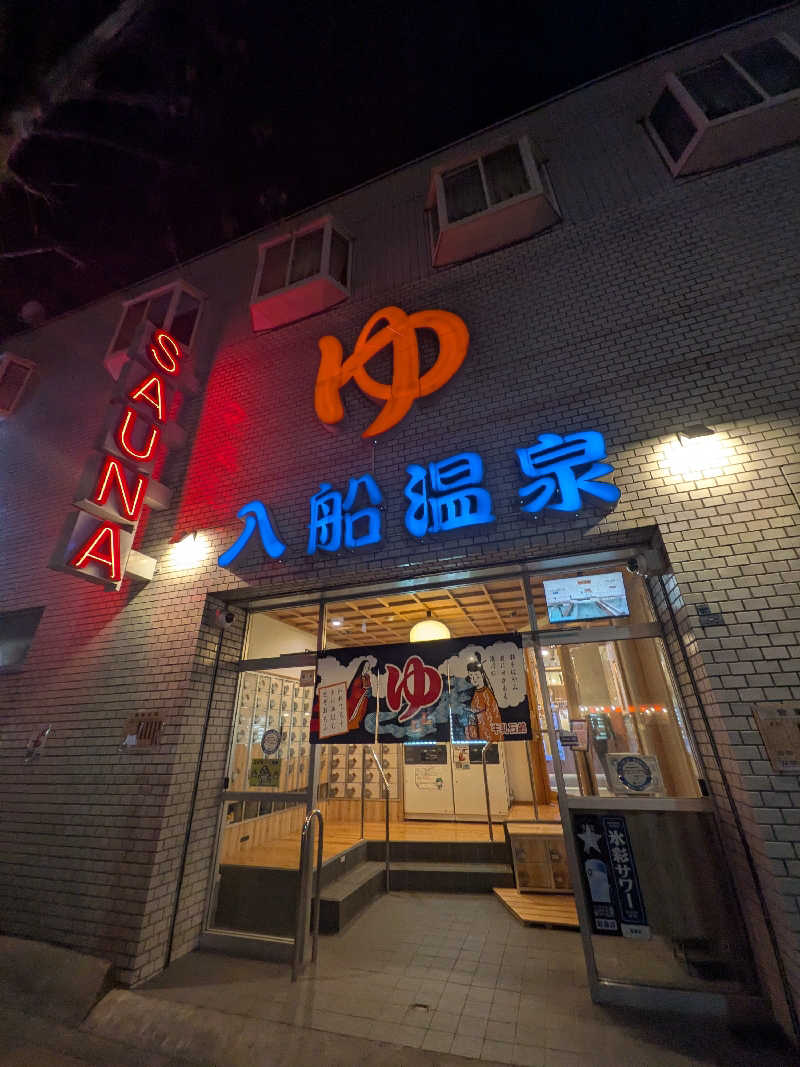 ちーかまさんの入船温泉のサ活写真