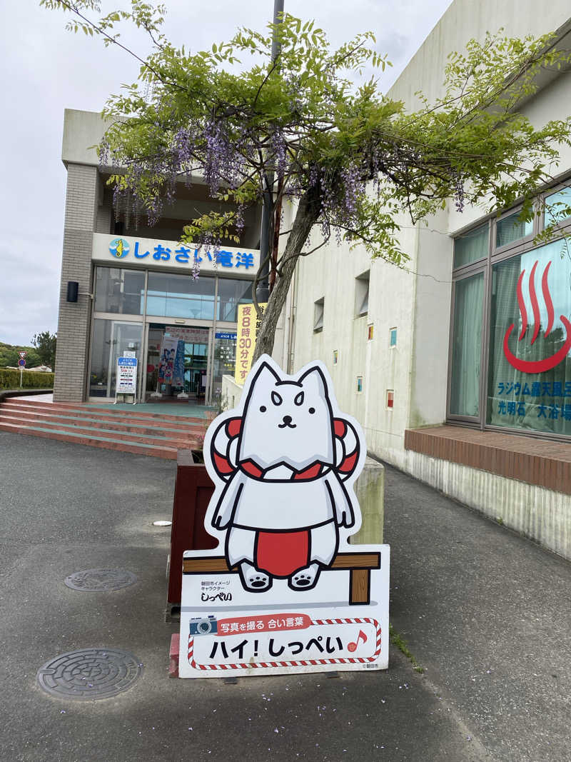 サウナハットは大きめが好きさんのしおさいの湯のサ活写真