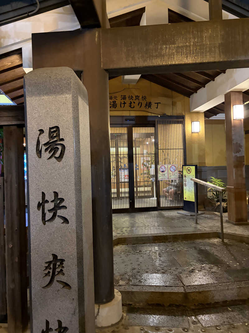 Savさんの野天湯元 湯快爽快『湯けむり横丁』おおみやのサ活写真
