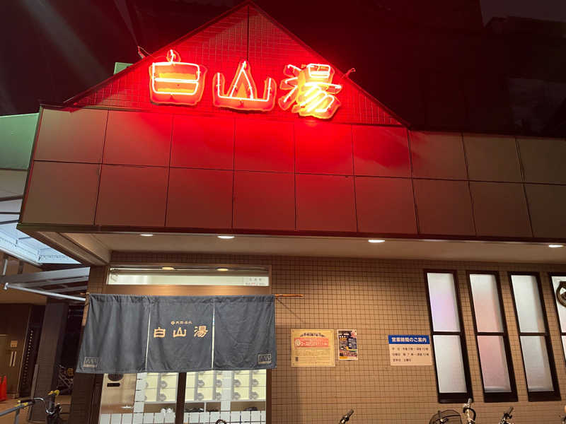 りょうとのサ道さんの白山湯 高辻店のサ活写真