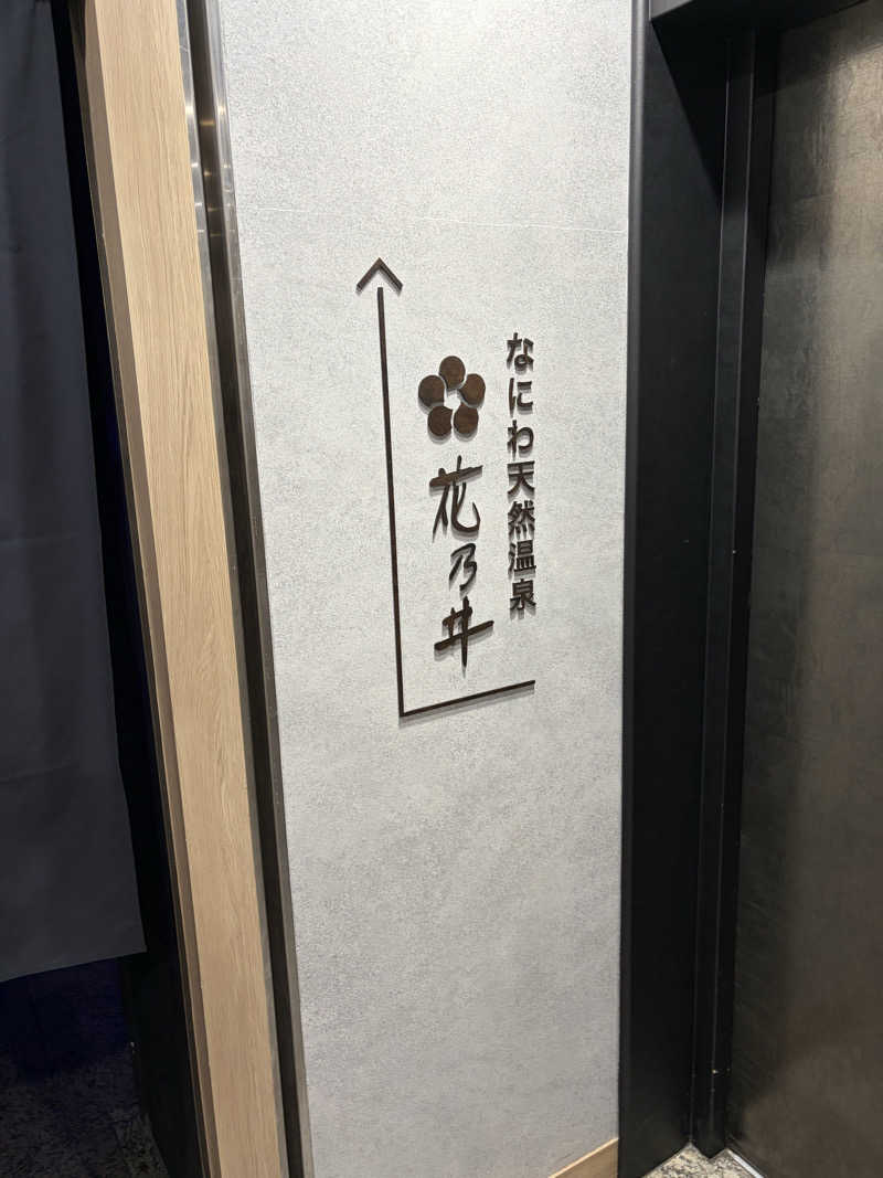 蒸しNさんの湯元花乃井スーパーホテル大阪天然温泉のサ活写真