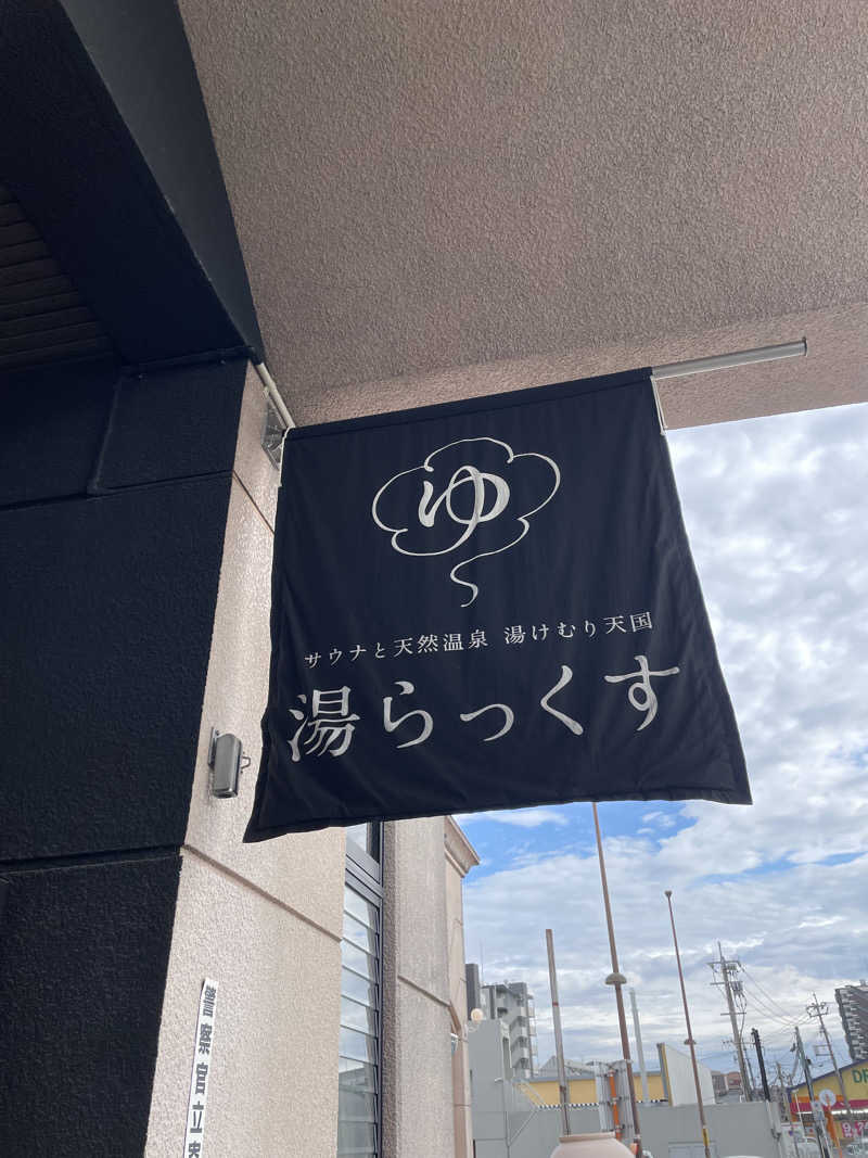 kennyさんのサウナと天然温泉 湯らっくすのサ活写真