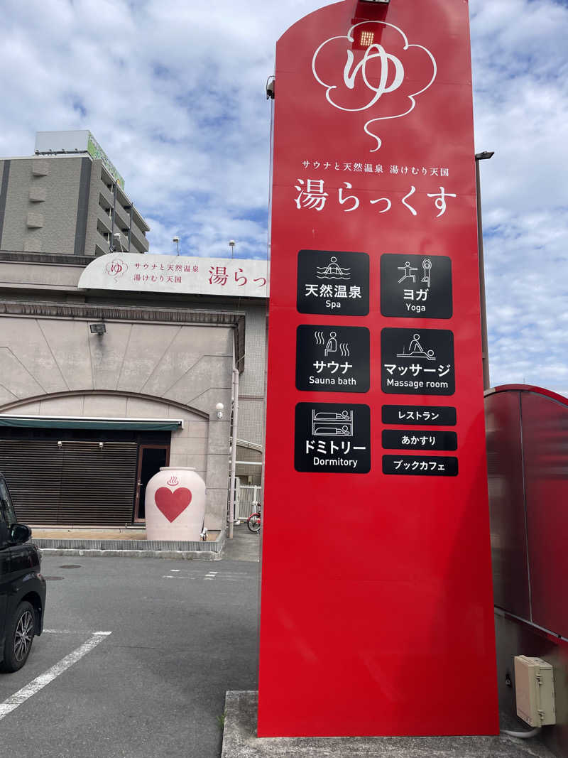 kennyさんのサウナと天然温泉 湯らっくすのサ活写真