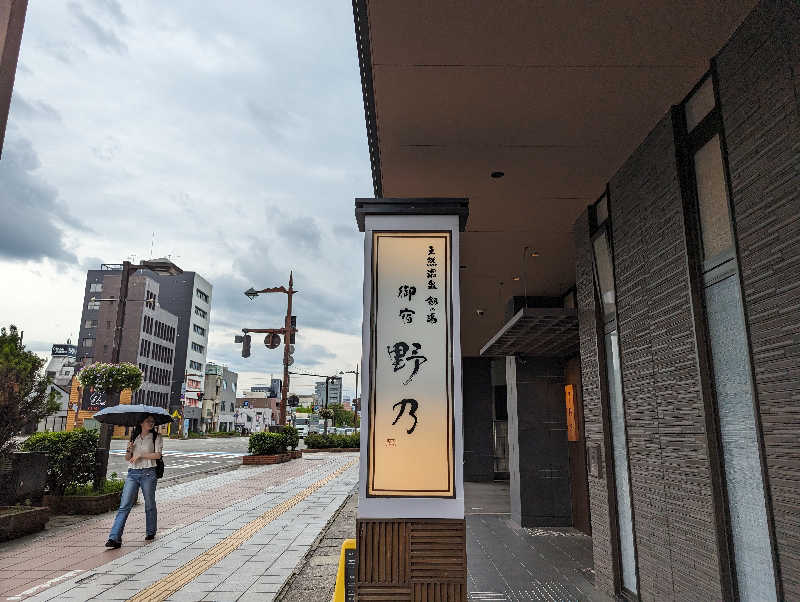 高橋 流れ人さんの天然温泉 富山 剱の湯 御宿 野乃のサ活写真