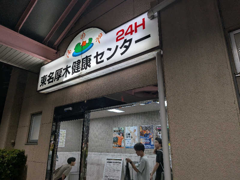 高橋 流れ人さんの湯乃泉 東名厚木健康センターのサ活写真