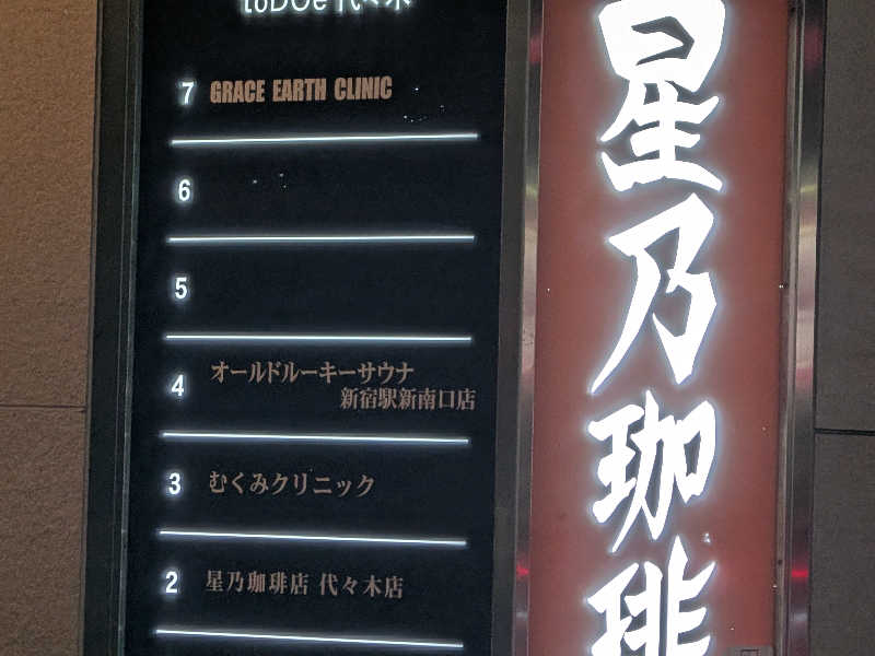 高橋 流れ人さんのオールドルーキーサウナ 新宿駅新南口店のサ活写真