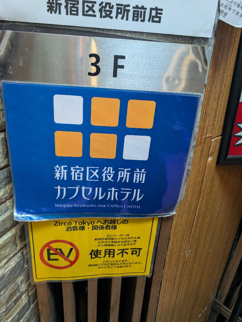 鶴滑八太さんの新宿区役所前カプセルホテルのサ活写真