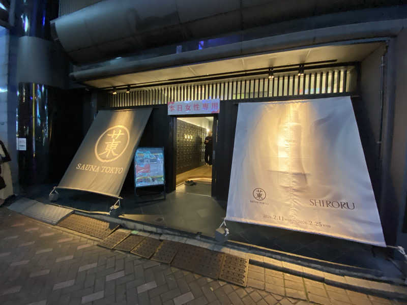 ごまさんのサウナ東京 (Sauna Tokyo)のサ活写真