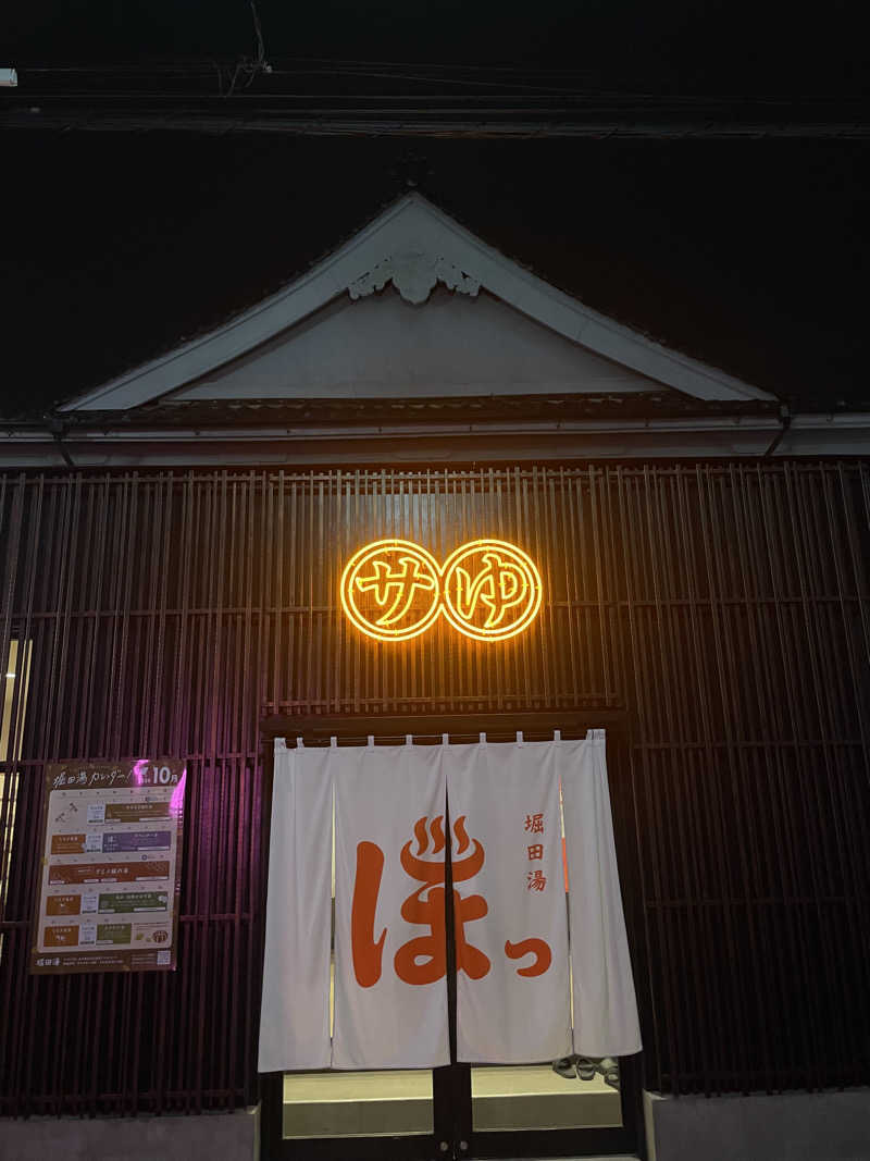 ペリカンのサ活さんの堀田湯のサ活写真