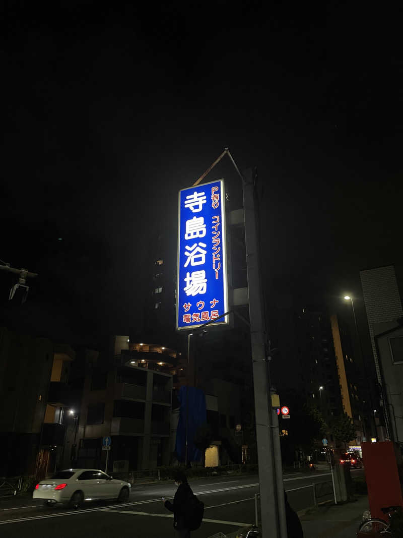 ペリカンのサ活さんの寺島浴場のサ活写真