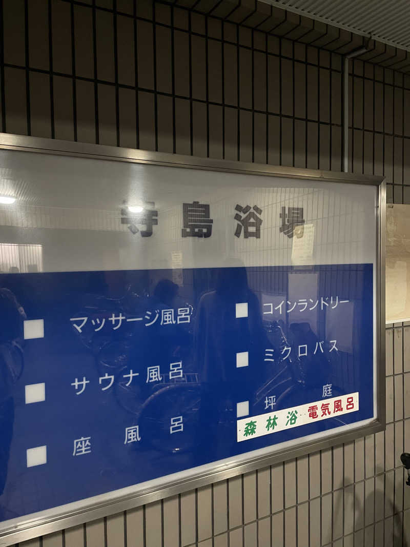 ペリカンのサ活さんの寺島浴場のサ活写真