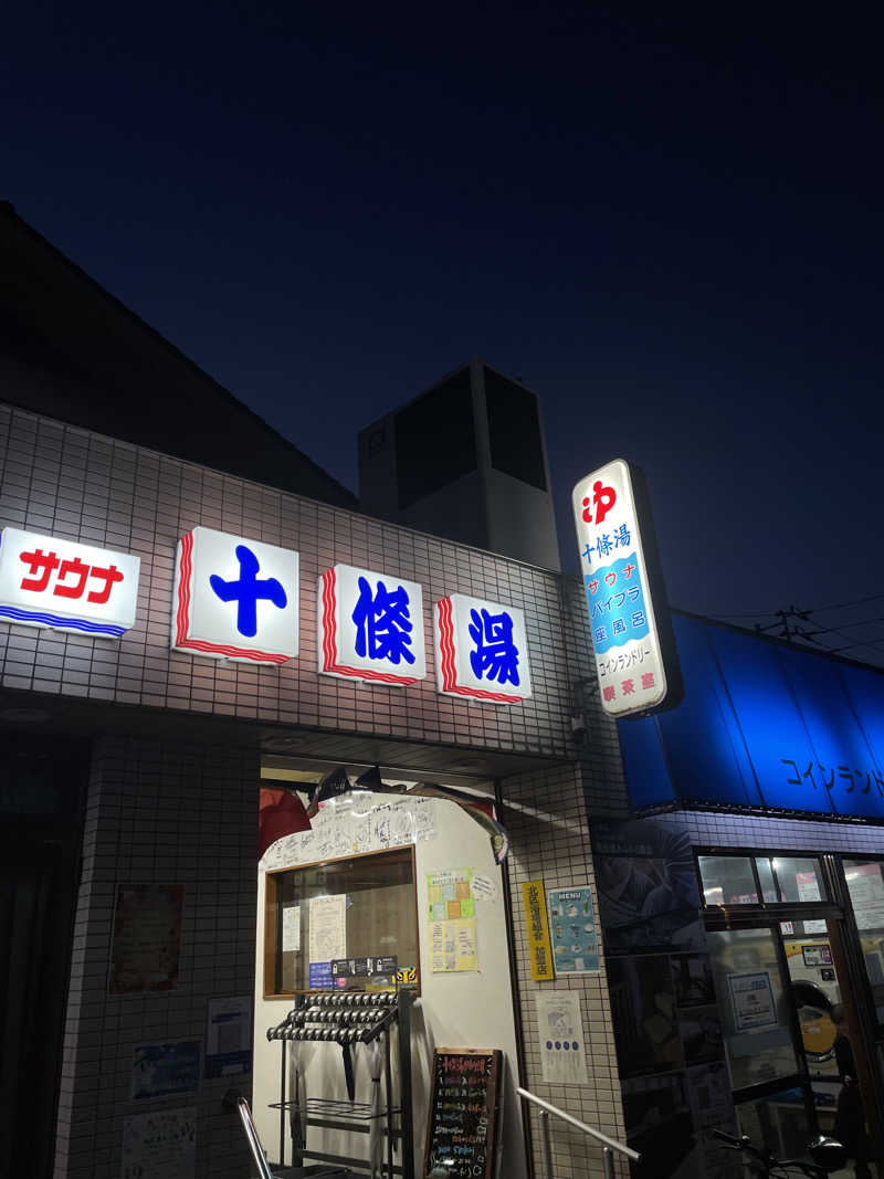 ペリカンのサ活さんの十條湯のサ活写真