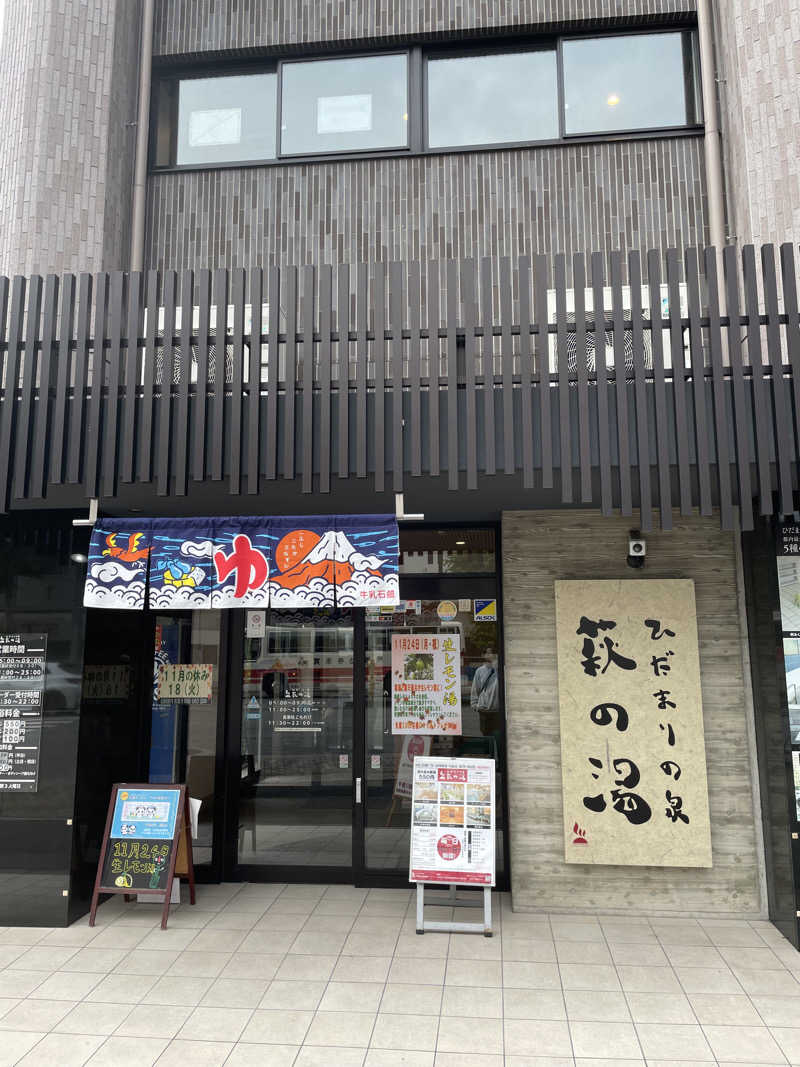 ペリカンのサ活さんのひだまりの泉 萩の湯のサ活写真