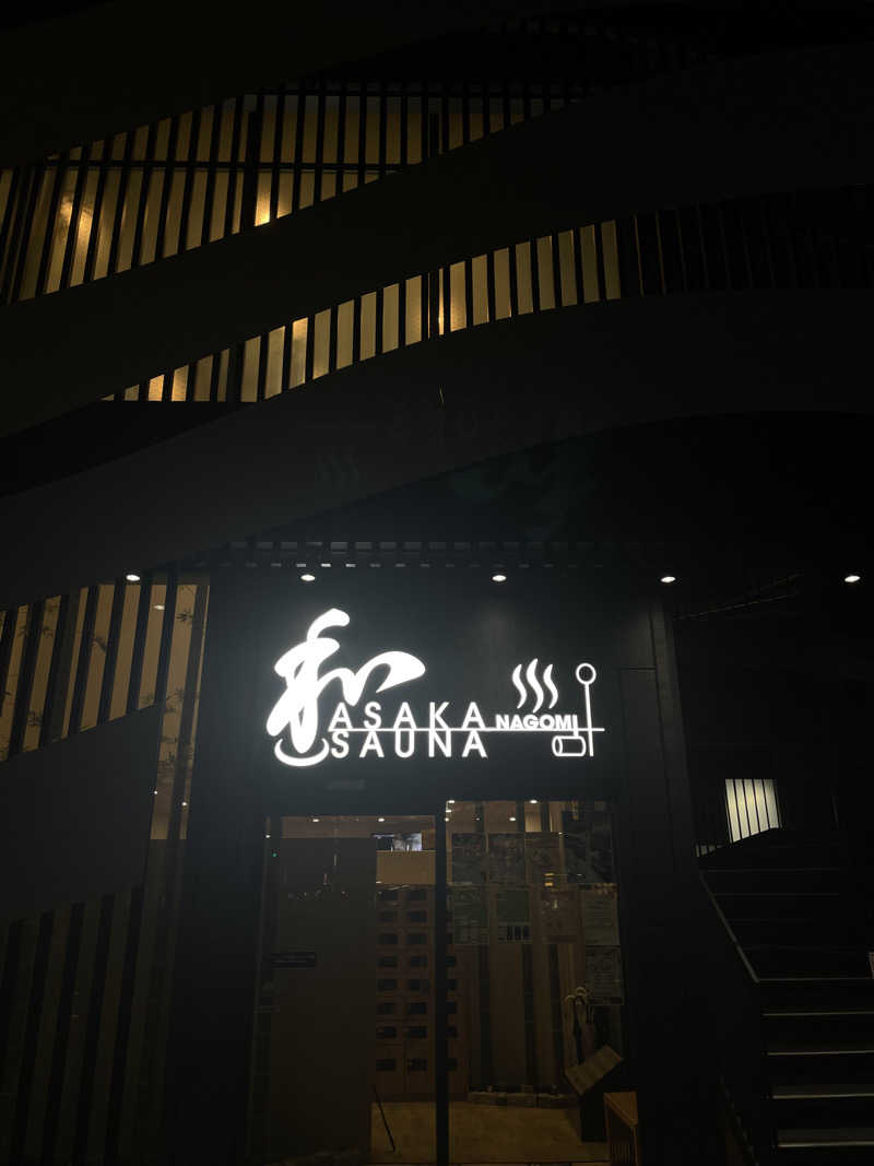 ペリカンのサ活さんの朝霞サウナ 和(なごみ)のサ活写真