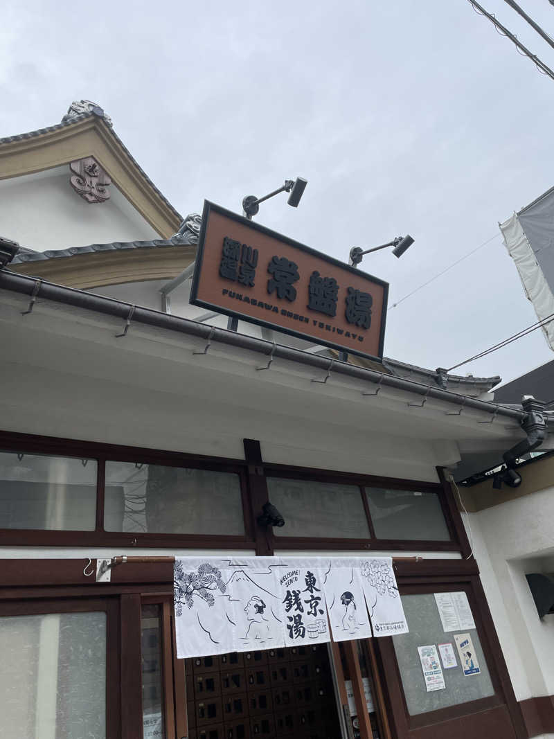 ペリカンのサ活さんの深川温泉 常盤湯のサ活写真