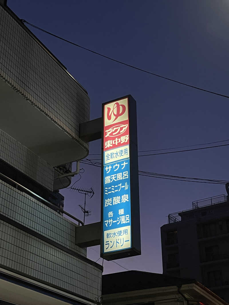 ペリカンのサ活さんのアクア東中野のサ活写真