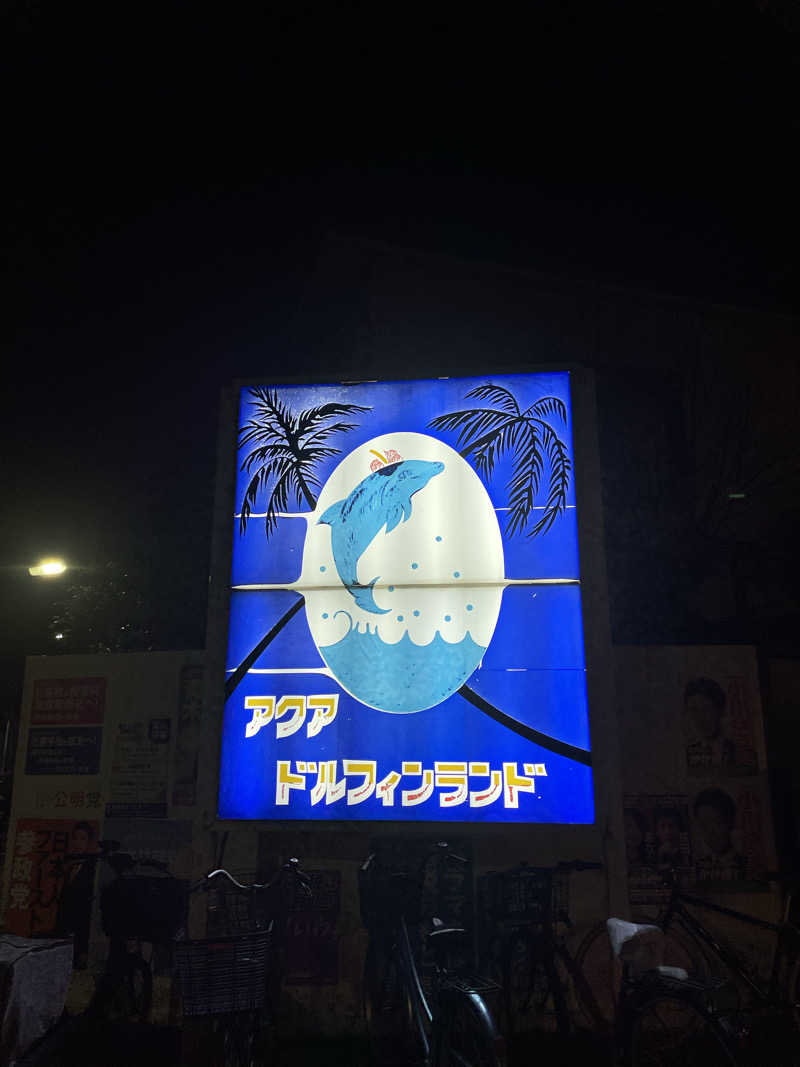 ペリカンのサ活さんのアクアドルフィンランドのサ活写真