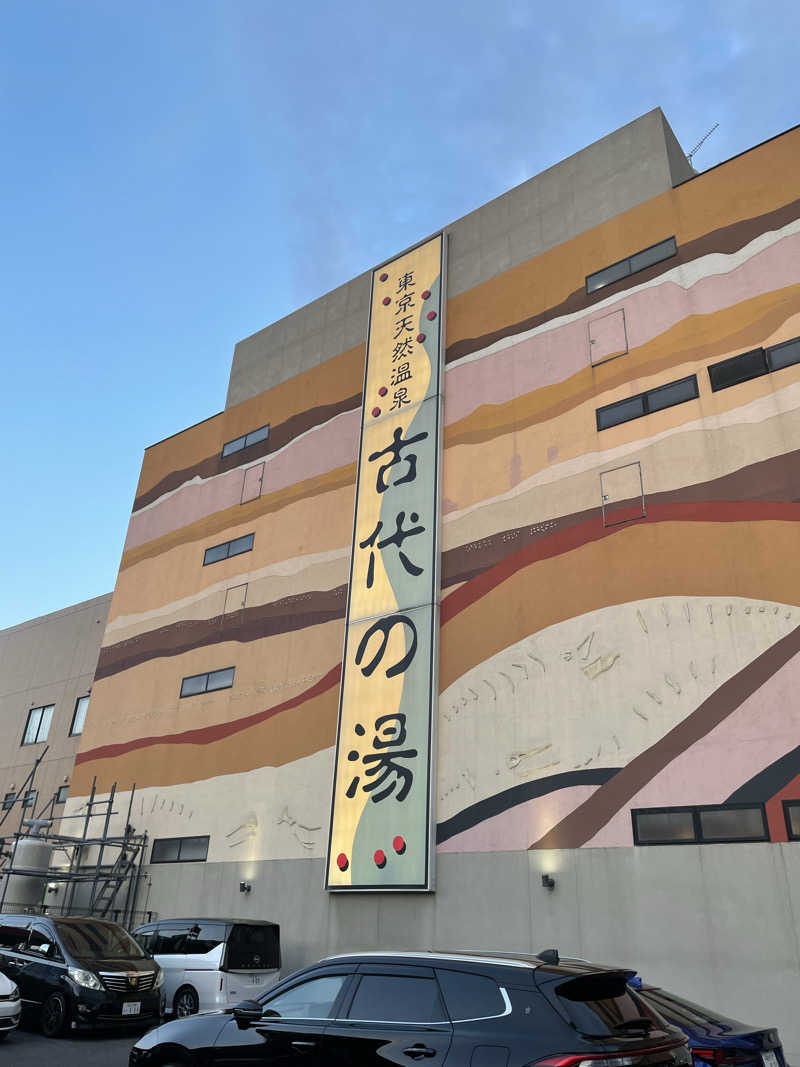 ペリカンのサ活さんの東京天然温泉 古代の湯のサ活写真