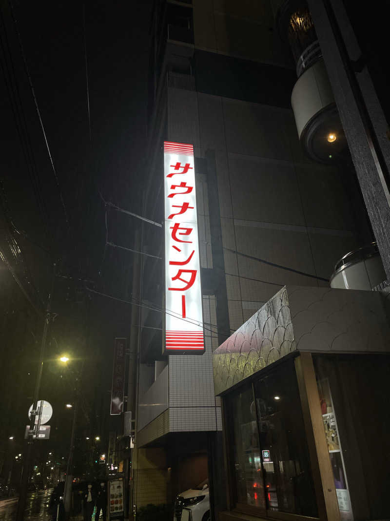 ペリカンのサ活さんのサウナセンター鶯谷本店のサ活写真