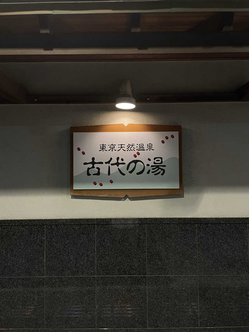 ペリカンのサ活さんの東京天然温泉 古代の湯のサ活写真