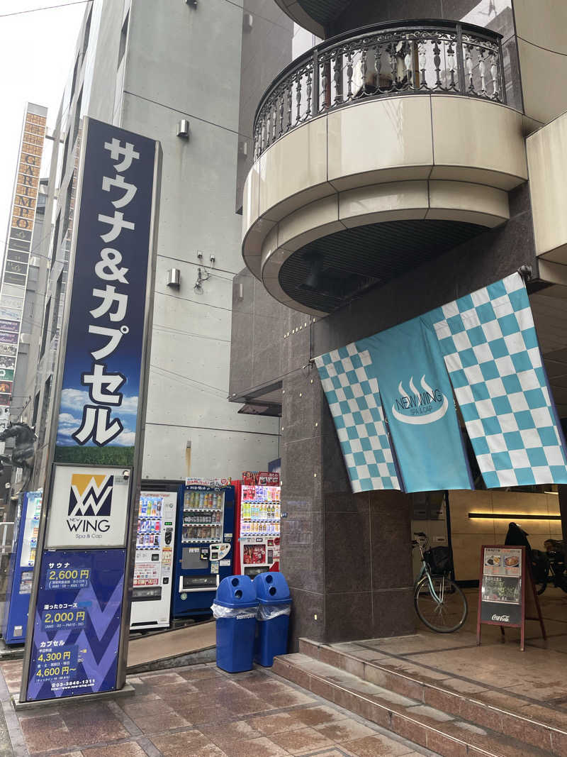 ペリカンのサ活さんのスパ&カプセル ニューウイングのサ活写真