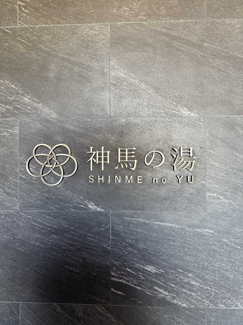 メロンさんの神馬の湯のサ活写真