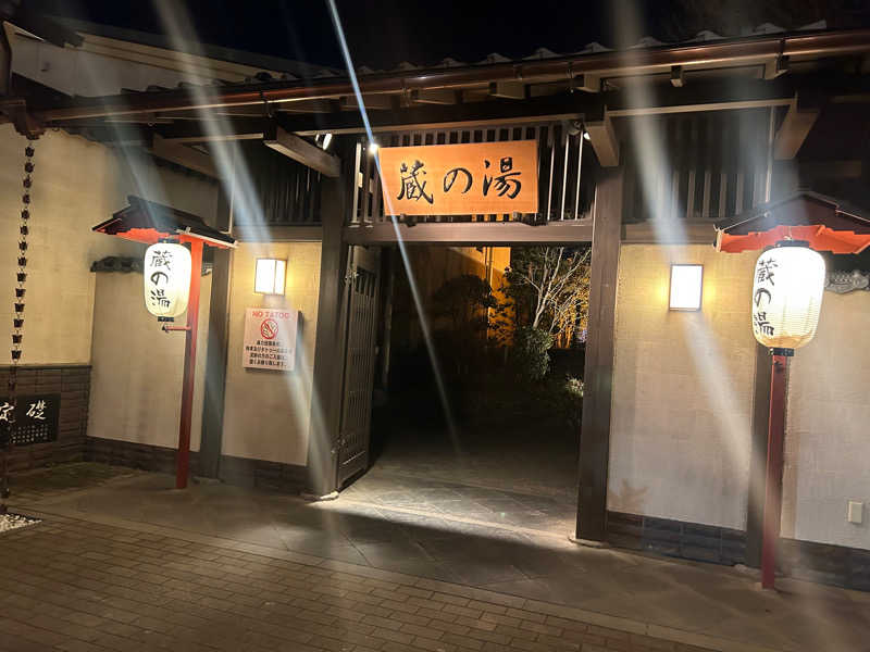 あっぴさんの野天風呂 蔵の湯 東松山店のサ活写真