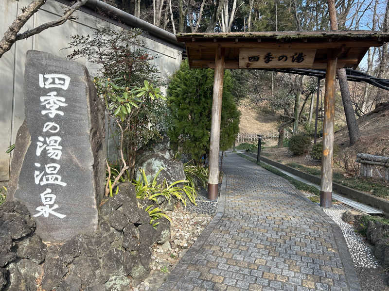 あっぴさんのホテルヘリテイジ 四季の湯温泉のサ活写真