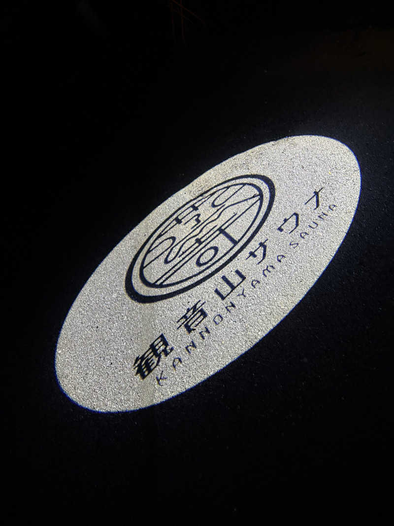 DJコーラさんの観音山サウナ蒸寺のサ活写真