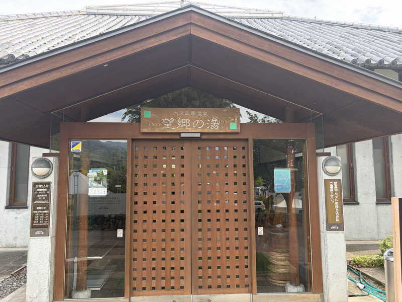 DJコーラさんの白沢高原温泉 望郷の湯のサ活写真
