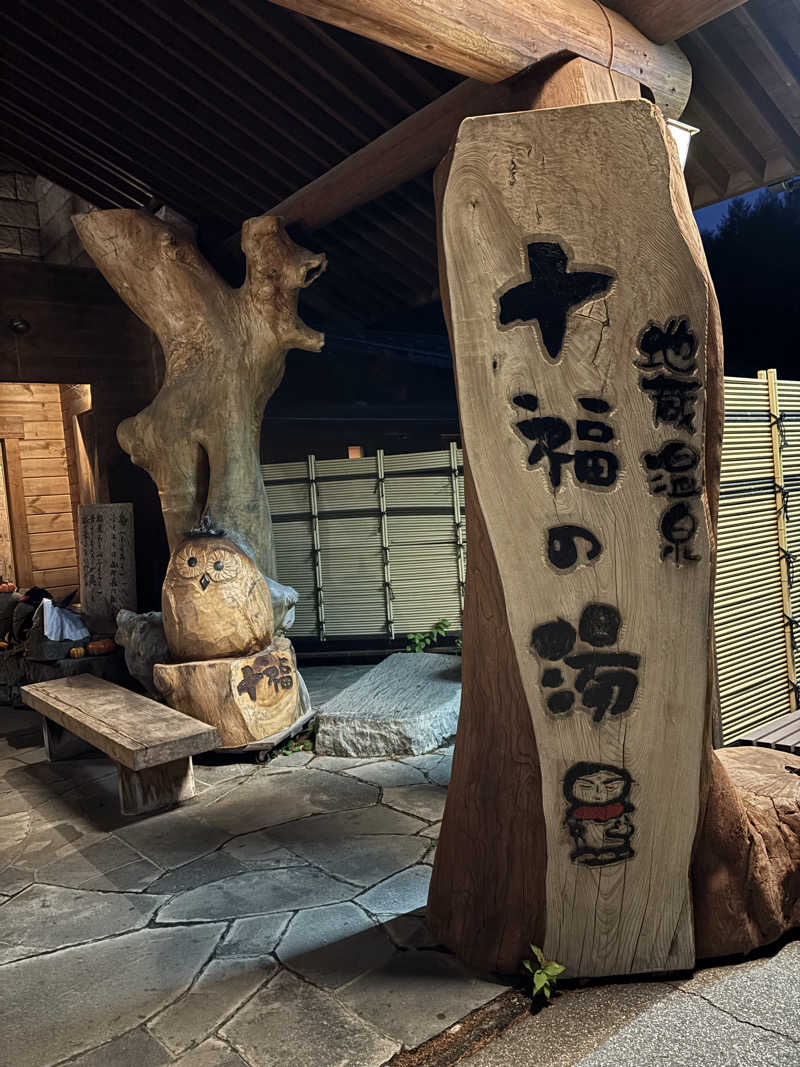DJコーラさんの地蔵温泉 十福の湯のサ活写真