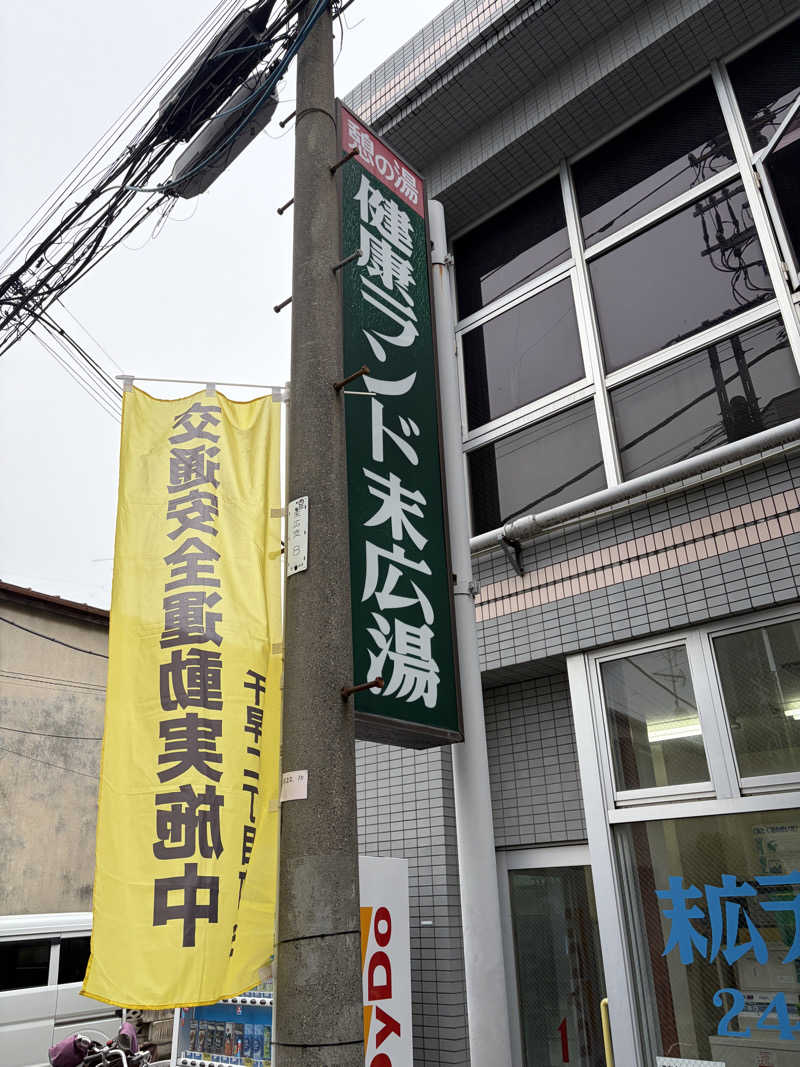hiroe yoshizakiさんの健康ランド末広湯のサ活写真