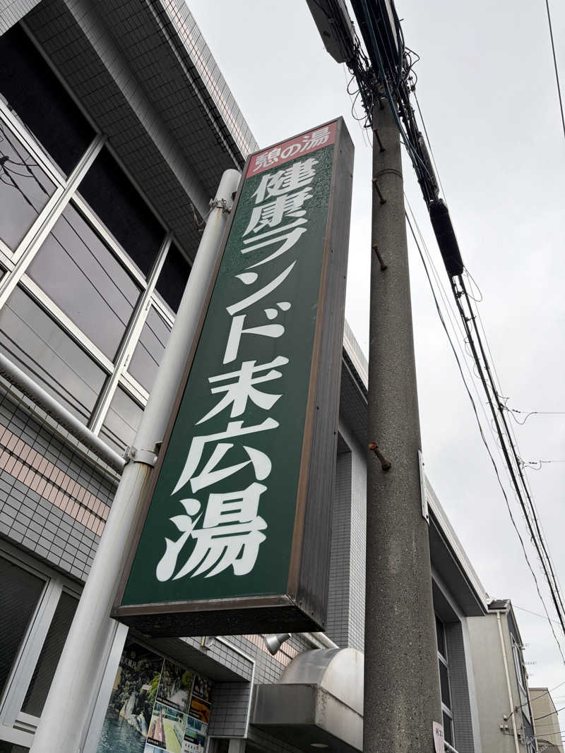 hiroe yoshizakiさんの健康ランド末広湯のサ活写真