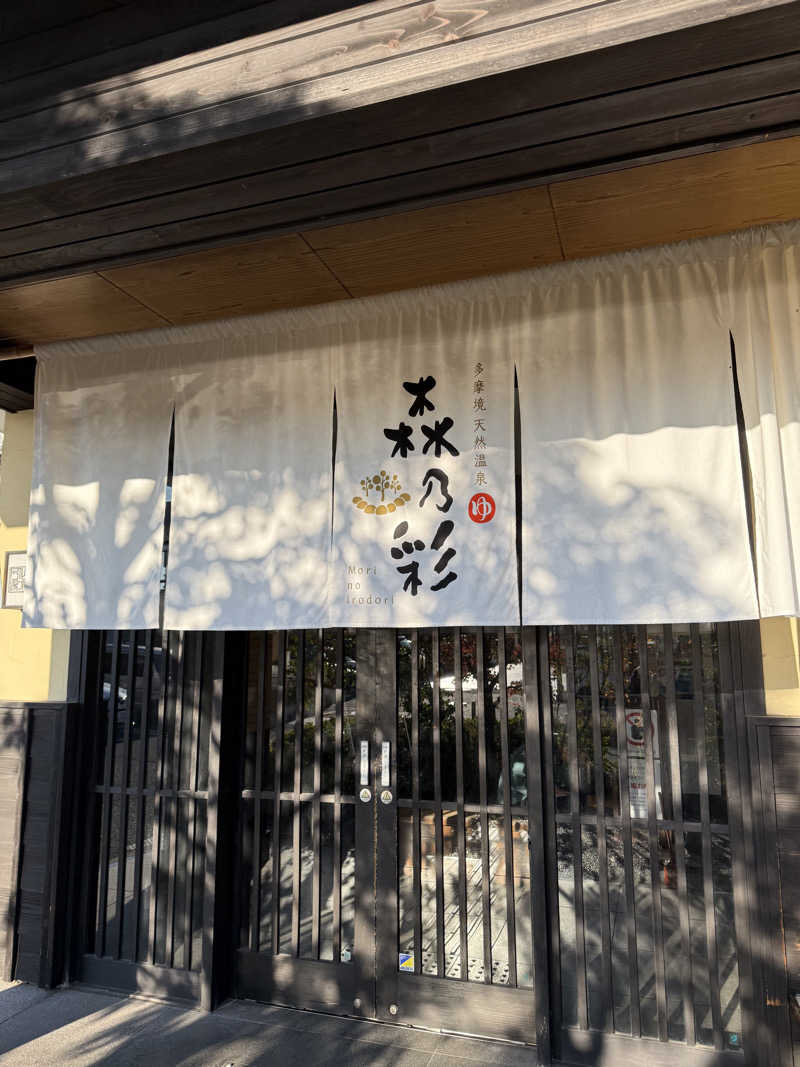 ZAKIーZさんの多摩境天然温泉 森乃彩のサ活写真