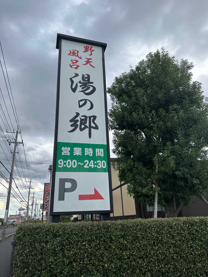 サウナ美容師🧖‍♀️さんの野天風呂 湯の郷のサ活写真