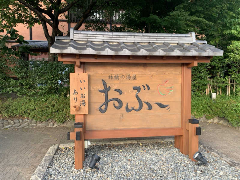 atushiさんの林檎の湯屋 おぶ～のサ活写真