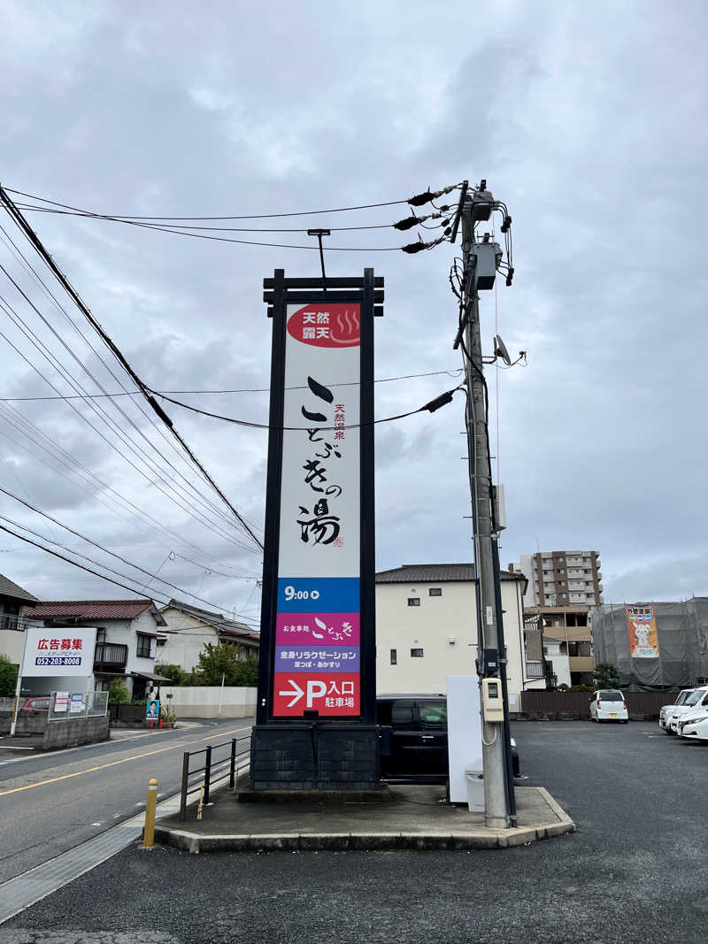 蒸し丸さんの天然温泉 ことぶきの湯のサ活写真