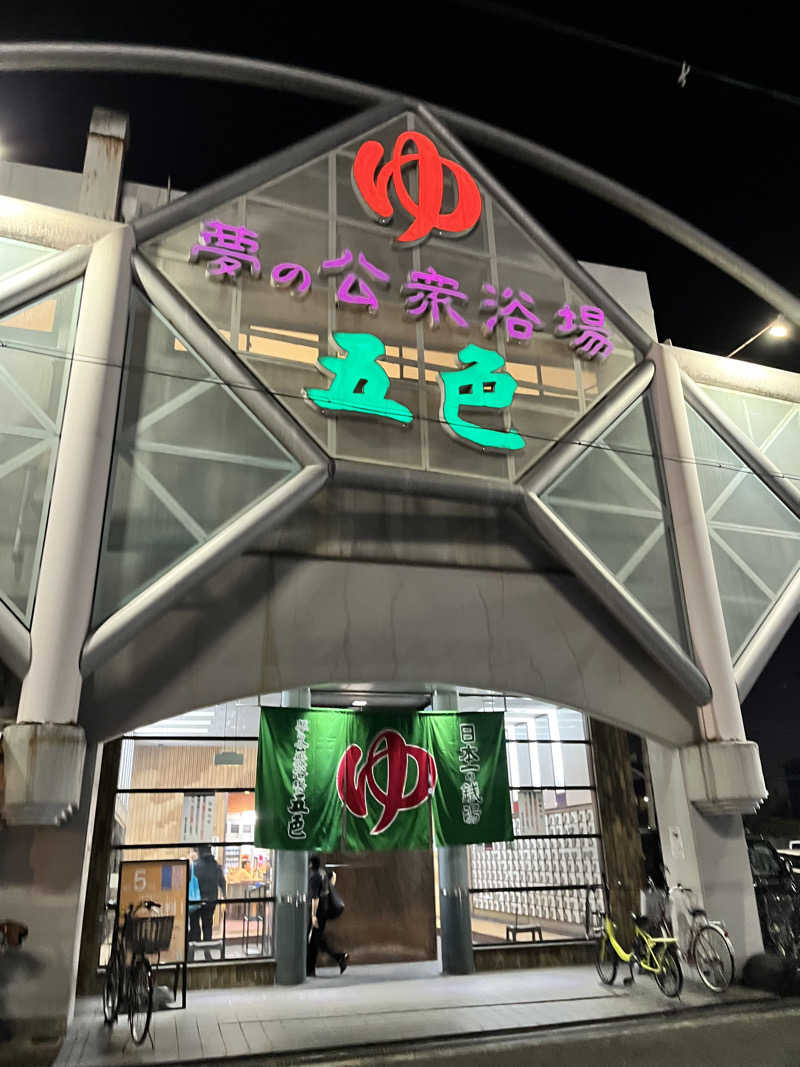 蒸し丸さんの夢の公衆浴場 五色のサ活写真