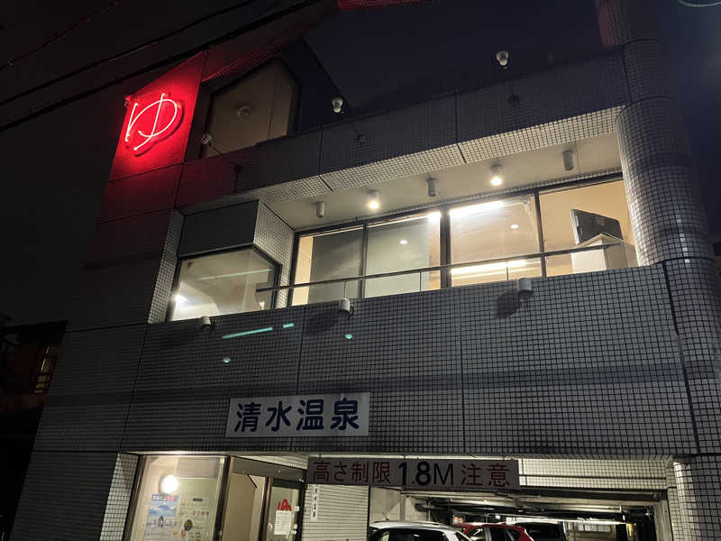 蒸し丸さんの清水温泉のサ活写真