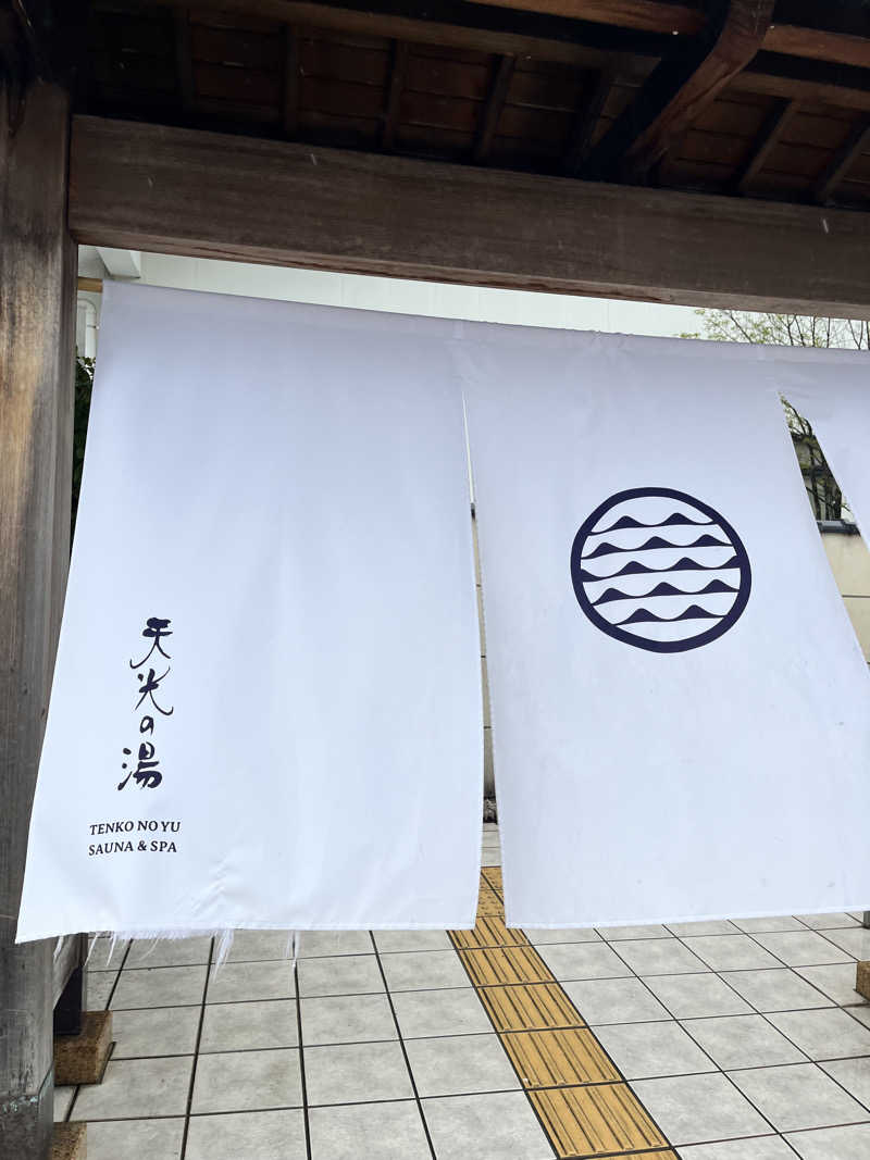 蒸し丸さんの天光の湯のサ活写真