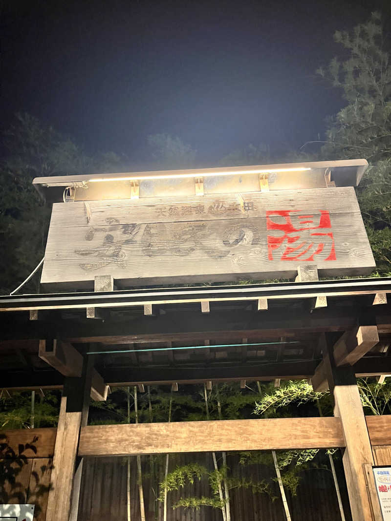 蒸し丸さんの天然温泉 太田安眠の湯のサ活写真
