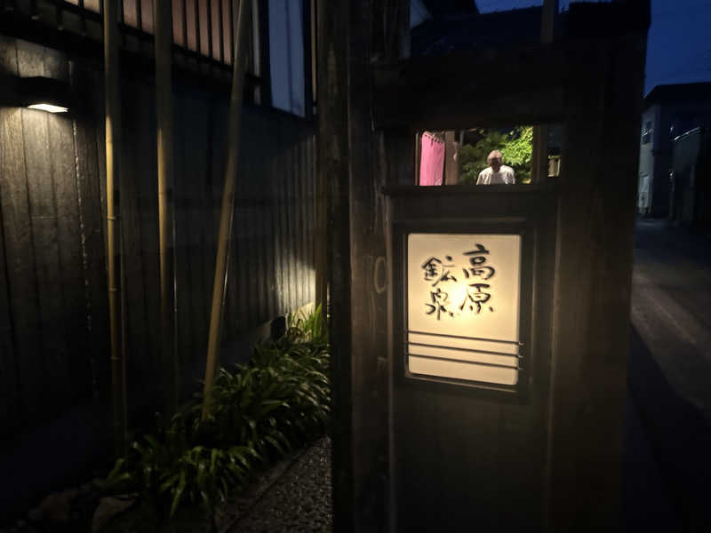 yukkymさんの高原鉱泉のサ活写真