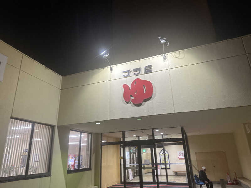 yukkymさんのマイプラザ プラ座ゆのサ活写真