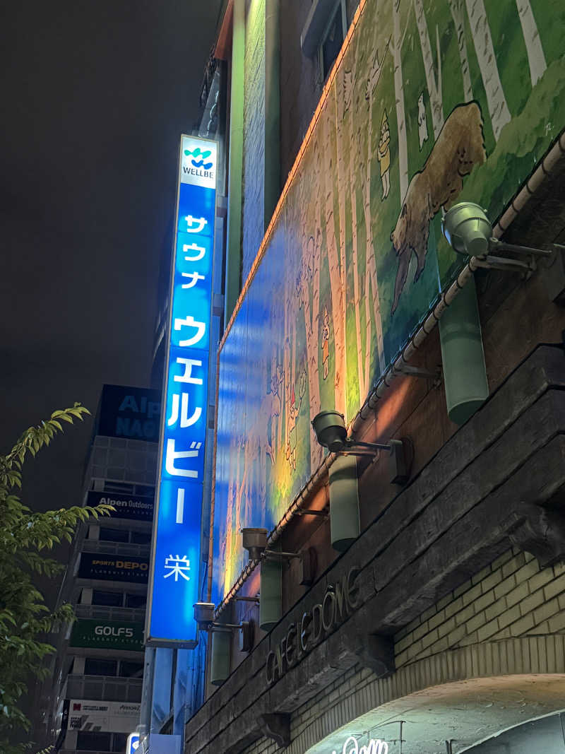 あいこさんのウェルビー栄のサ活写真