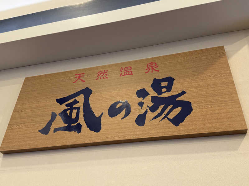 あいこさんの風の湯 河内長野店のサ活写真