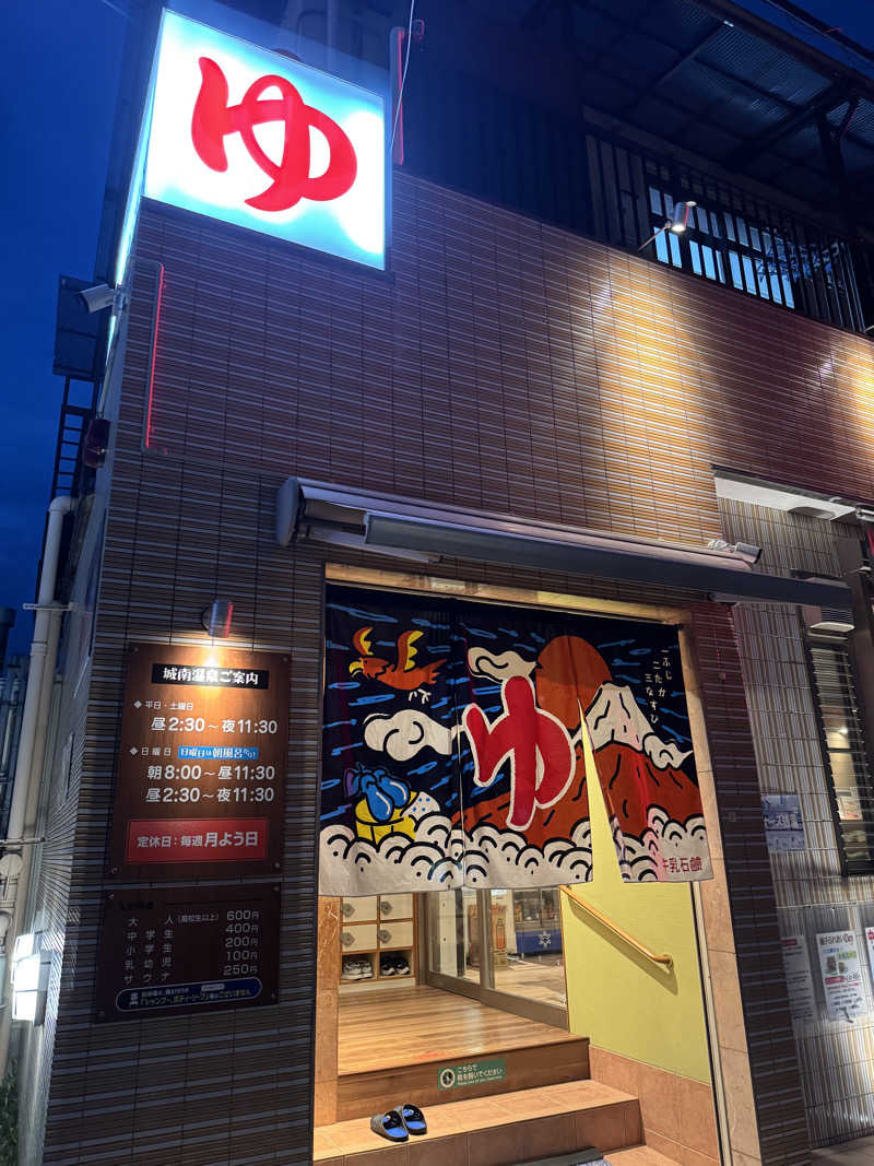 あいこさんの城南温泉のサ活写真