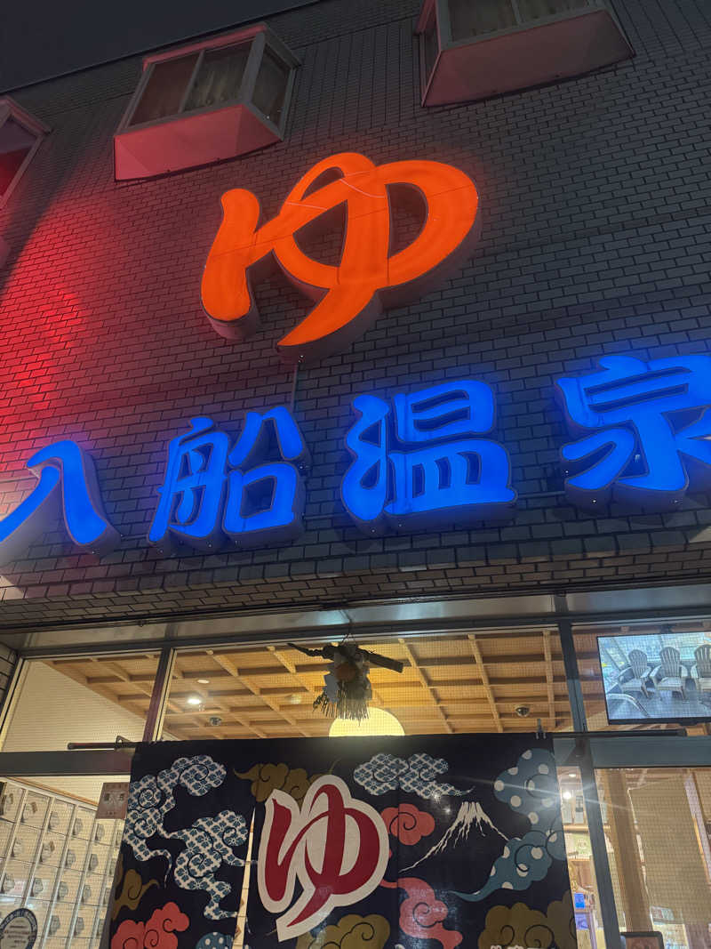 あいこさんの入船温泉のサ活写真