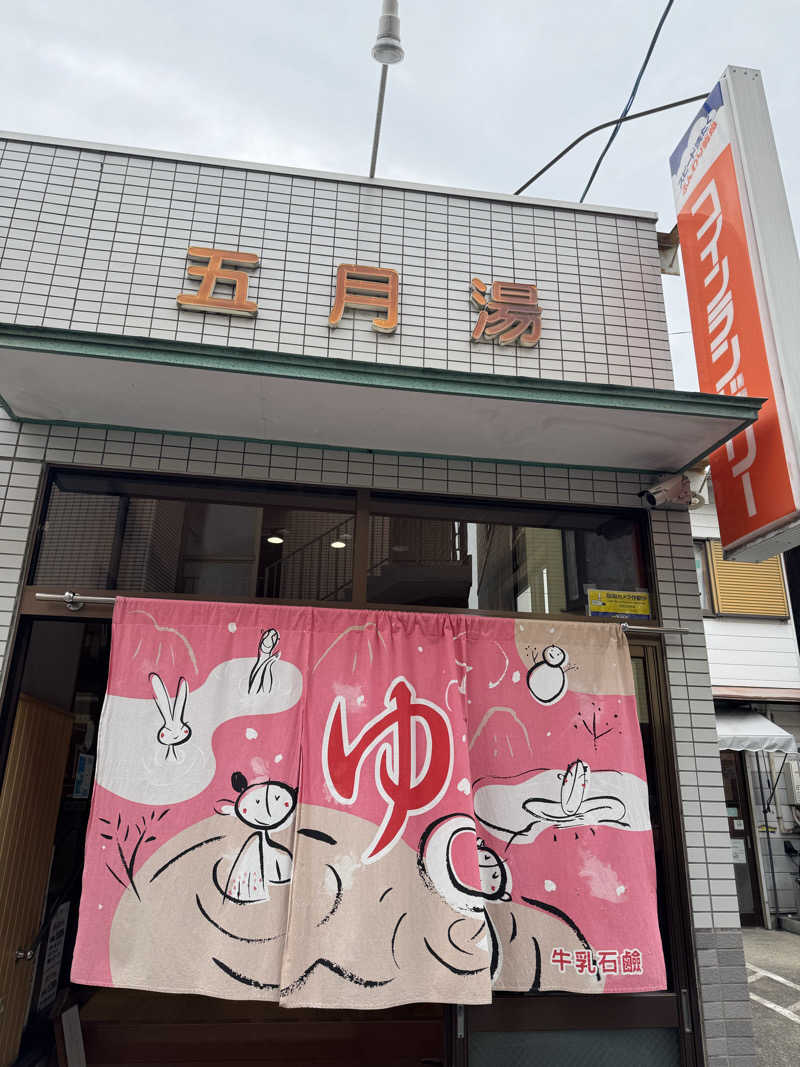 あいこさんの五月湯のサ活写真