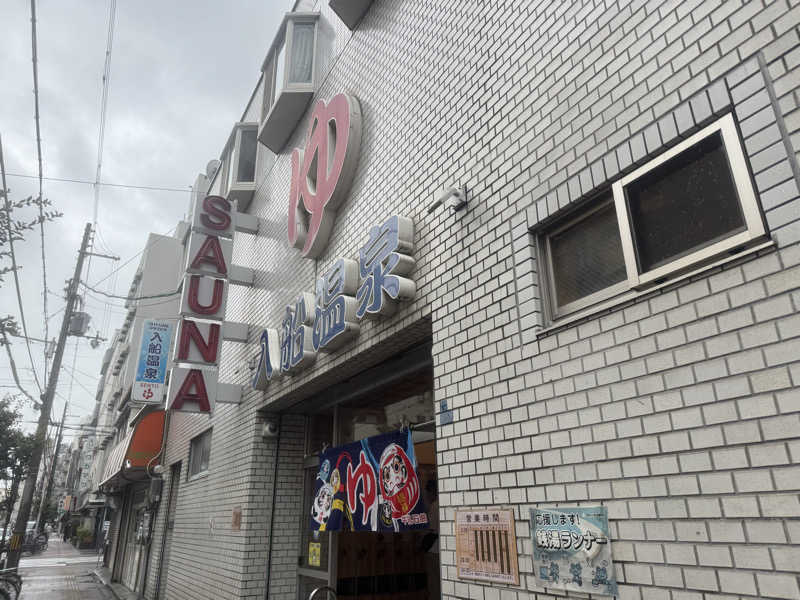 あいこさんの入船温泉のサ活写真
